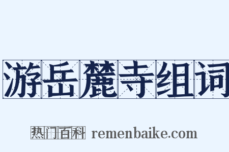 游岳麓寺组词是什么意思的图片